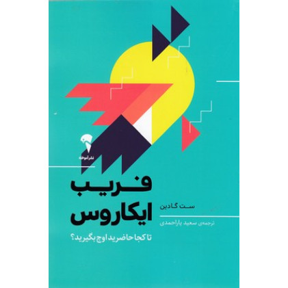 کتاب فریب ایکاروس-تاکجاحاضریداوج بگیرید؟
