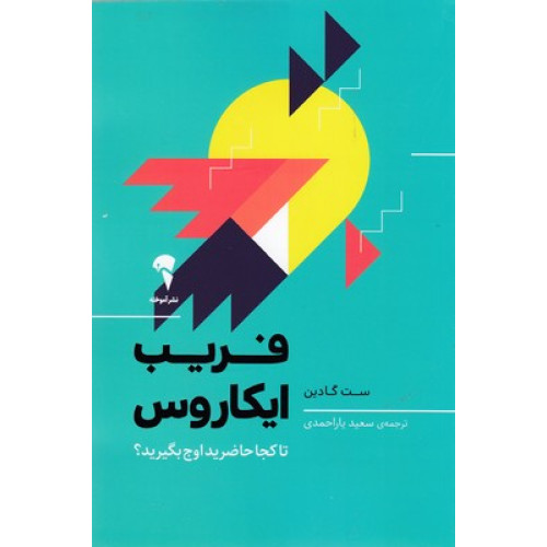 کتاب فریب ایکاروس-تاکجاحاضریداوج بگیرید؟