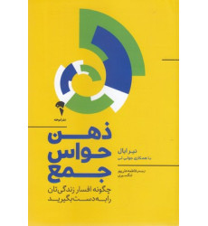 کتاب ذهن حواس جمع