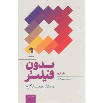 کتاب بدون فيلتر-داستان اينستاگرام