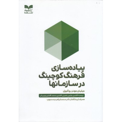 کتاب پیاده سازی فرهنگ کوچینگ در سازمان