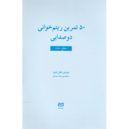 کتاب 50 تمرين ريتم خواني دوصدايي-سطح ساده