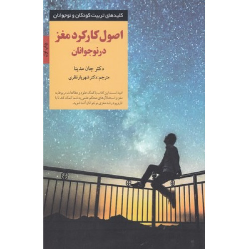 کتاب کلیدهای تربیت(اصول کارکرد مغز در نوجوانان)