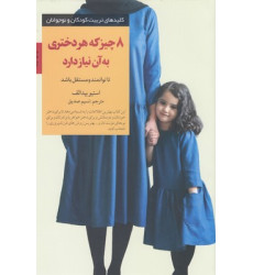 کتاب کلیدهای تربیت(8چیزی که هردختری به آن نیازدارد)