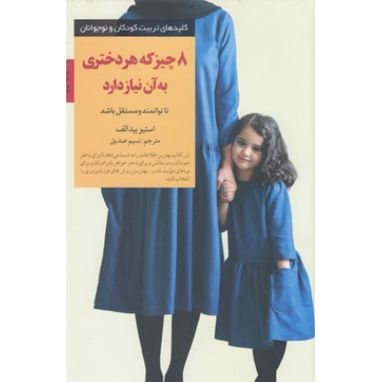 کتاب کلیدهای تربیت(8چیزی که هردختری به آن نیازدارد)
