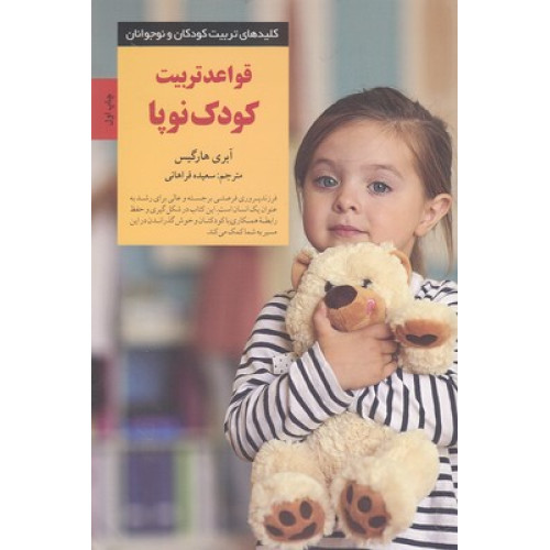 کتاب کلیدهای تربیت(قواعدتربیت کودک نوپا)