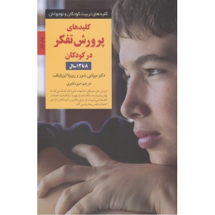کتاب کلیدهای تربیت(پرورش تفکر8تا12)