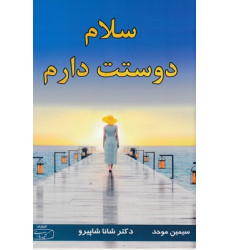 کتاب سلام دوستت دارم