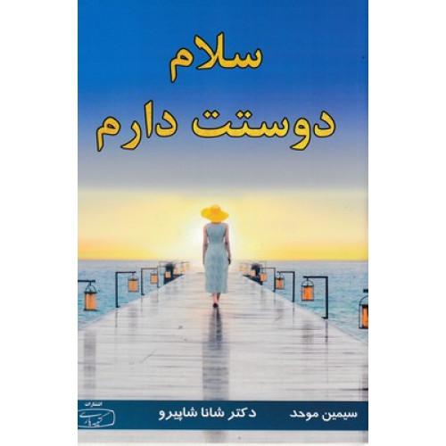 کتاب سلام دوستت دارم