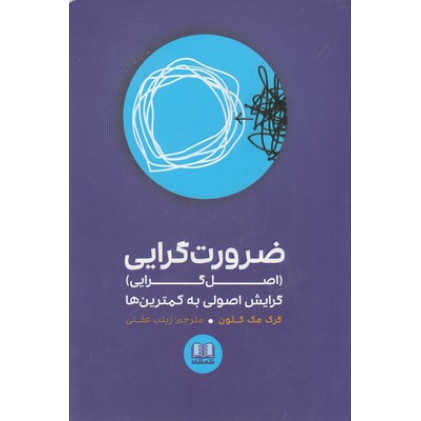 کتاب ضرورت گرایی-اصل گرایی