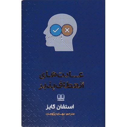 کتاب عادت های انعطاف پذیر