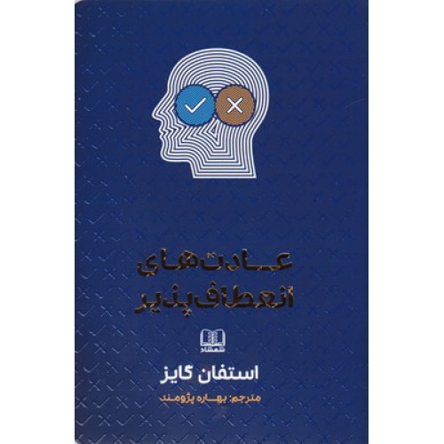 کتاب عادت های انعطاف پذیر