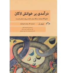 کتاب درآمدی بر خوانش لاکان