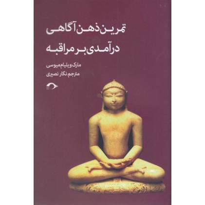 کتاب تمرین ذهن آگاهی درآمدی بر مراقبه