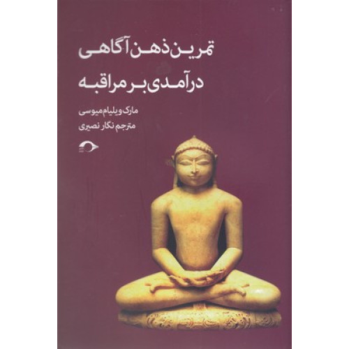 کتاب تمرین ذهن آگاهی درآمدی بر مراقبه