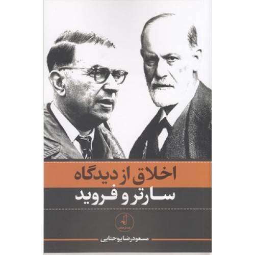 کتاب اخلاق از دیدگاه سارتر و فروید