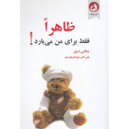 کتاب ظاهرا فقط برای من می بارد