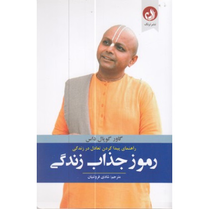 کتاب رموز جذاب زندگی