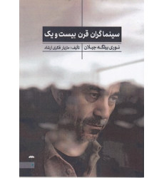 کتاب سينماگران قرن بيست و يك کتاب سينماگران قرن بيست و يك