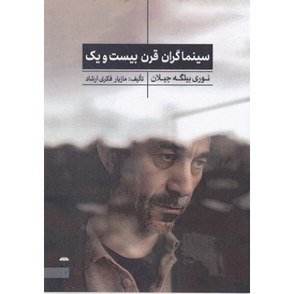 کتاب سينماگران قرن بيست و يك