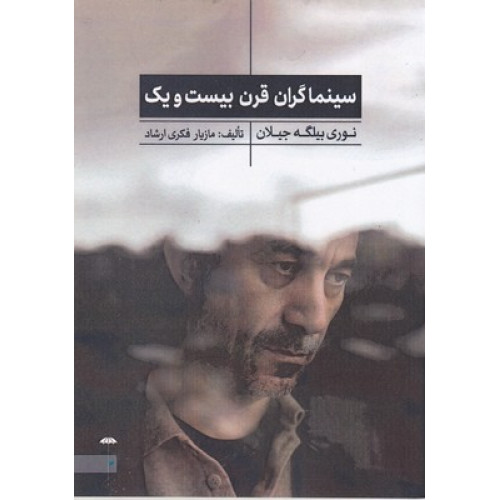 کتاب سينماگران قرن بيست و يك