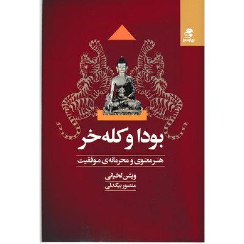 کتاب بودا و کله خر