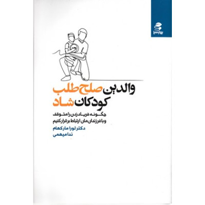 کتاب والدین صلح طلب کودکان شاد