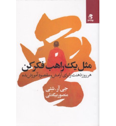 کتاب مثل یک راهب فکر کن کتاب مثل یک راهب فکر کن