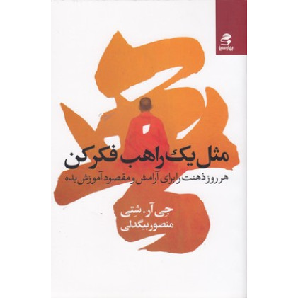 کتاب مثل یک راهب فکر کن
