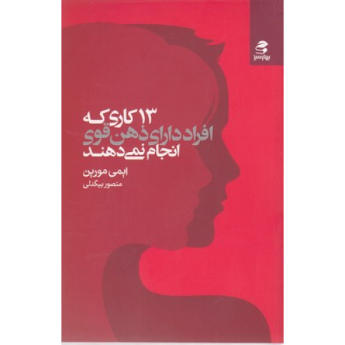 کتاب 13 کاری که افراد دارای ذهن قوی انجام نمی دهند