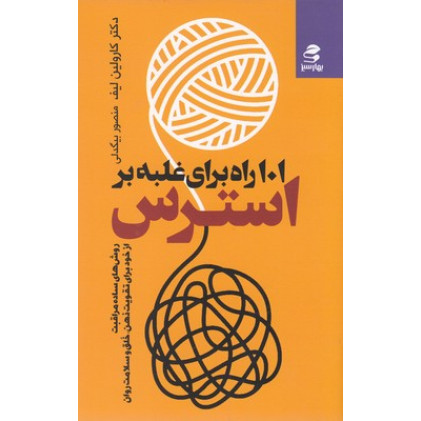 کتاب 101 راه برای غلبه بر استرس کتاب 101 راه برای غلبه بر استرس