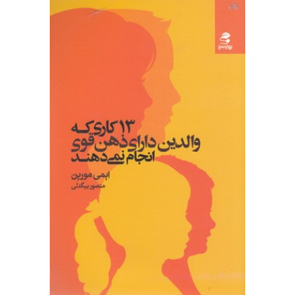کتاب 13 کاری که والدین دارای ذهن قوی انجام نمی دهند