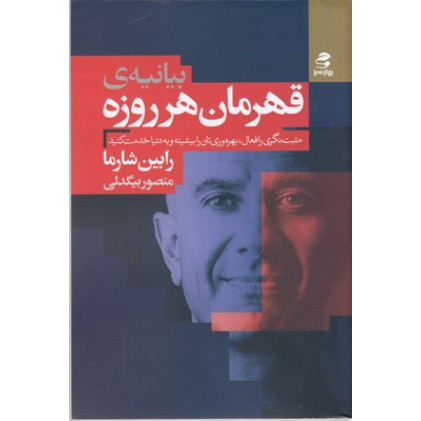 کتاب بیانیه ی قهرمان هر روزه