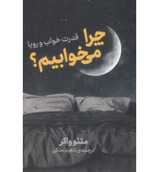 کتاب چرا می خوابیم