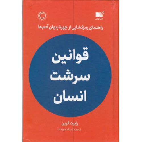 کتاب قوانین سرشت انسان