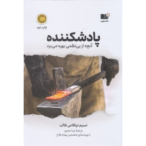 کتاب پادشکننده