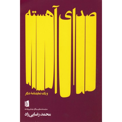 کتاب صدای آهسته
