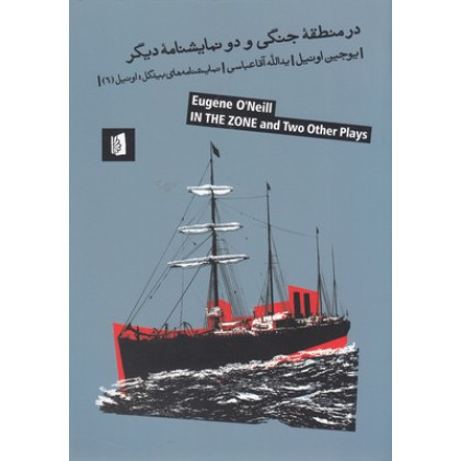 کتاب در منطقه جنگي و دو نمايشنامه ديگر