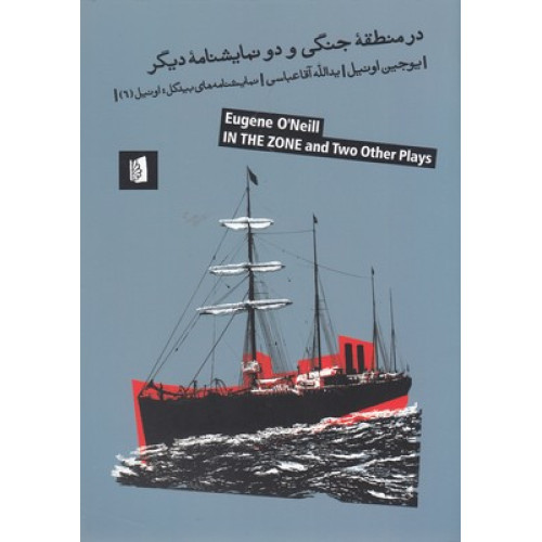 کتاب در منطقه جنگي و دو نمايشنامه ديگر