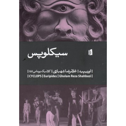 کتاب سیکلوپس