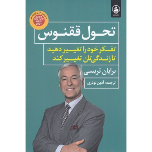 کتاب تحول ققنوس