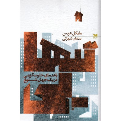 کتاب تنهایی