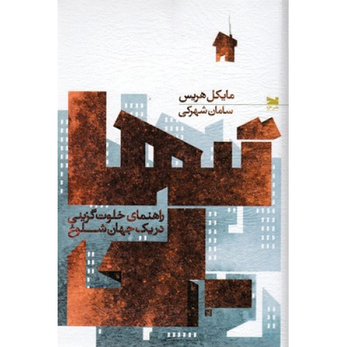 کتاب تنهایی
