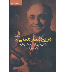 کتاب در پرده ساز همايون کتاب در پرده ساز همايون