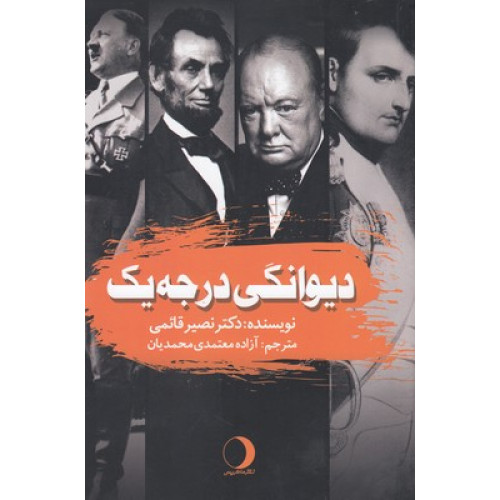 کتاب دیوانگی درجه یک