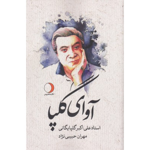 کتاب آوای گلپا