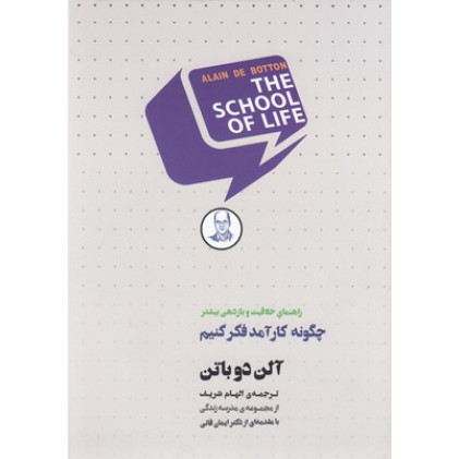 کتاب چگونه کارآمد فکر کنیم