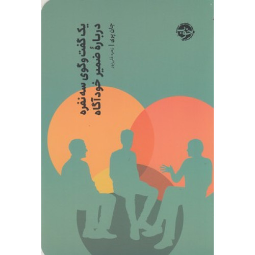 کتاب يك گفت وگوي سه نفره درباره ضميرخودآگاه