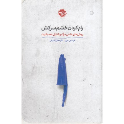 کتاب رام کردن خشم سرکش