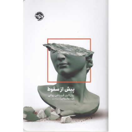 کتاب پیش از سقوط-روانکاوی فروپاشی روانی